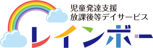 児童発達支援 放課後等デイサービス レインボー