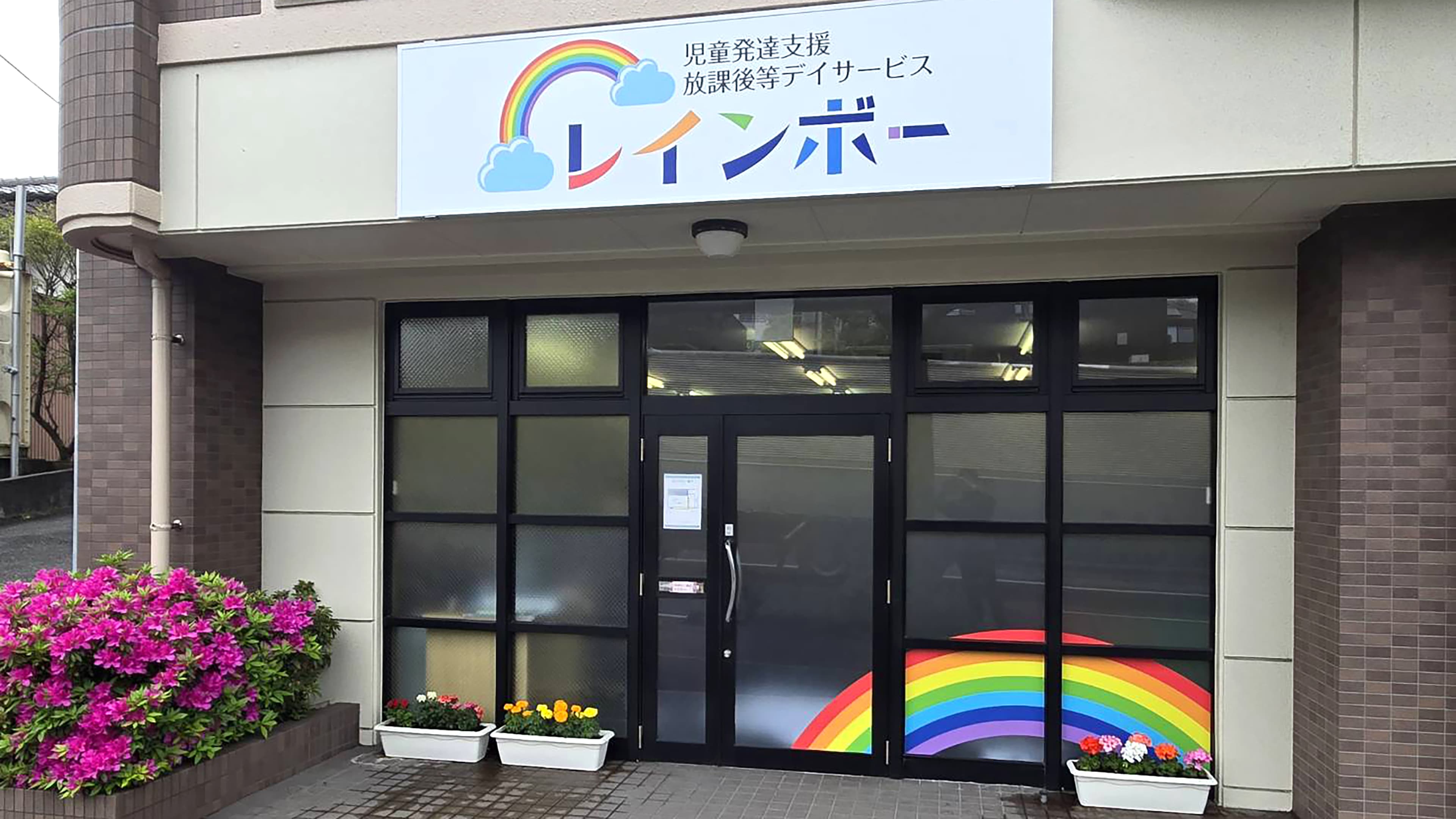北九州市八幡西区の児童発達支援・放課後等デイサービス